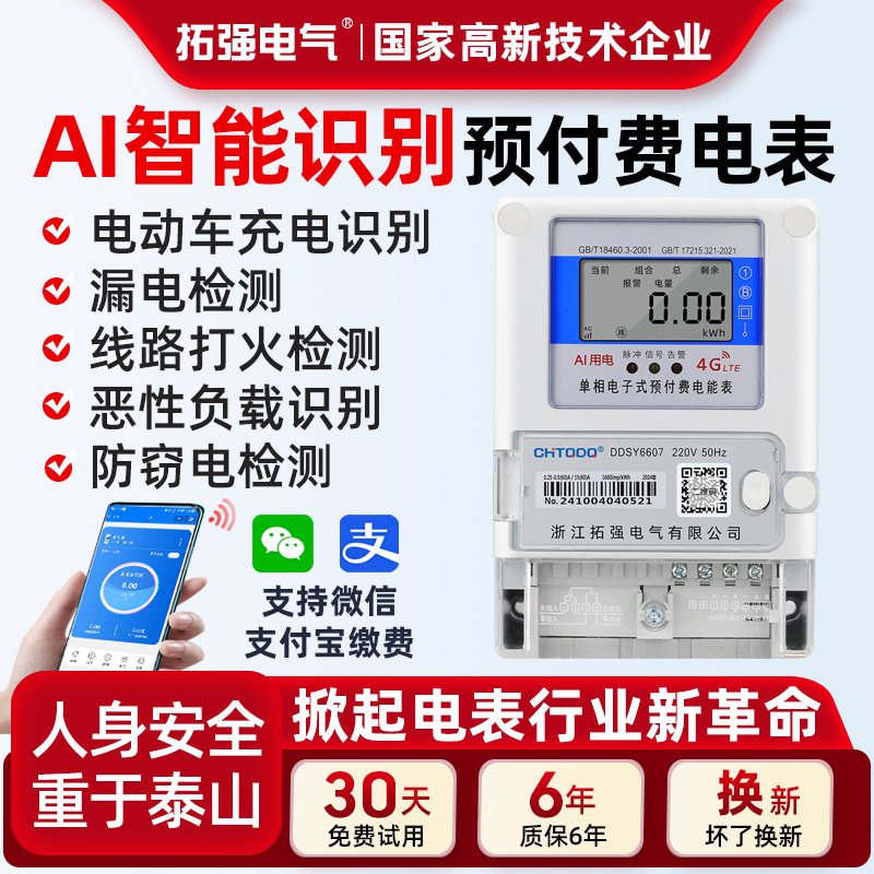 4G遠(yuǎn)程AI智能電表（安全款）