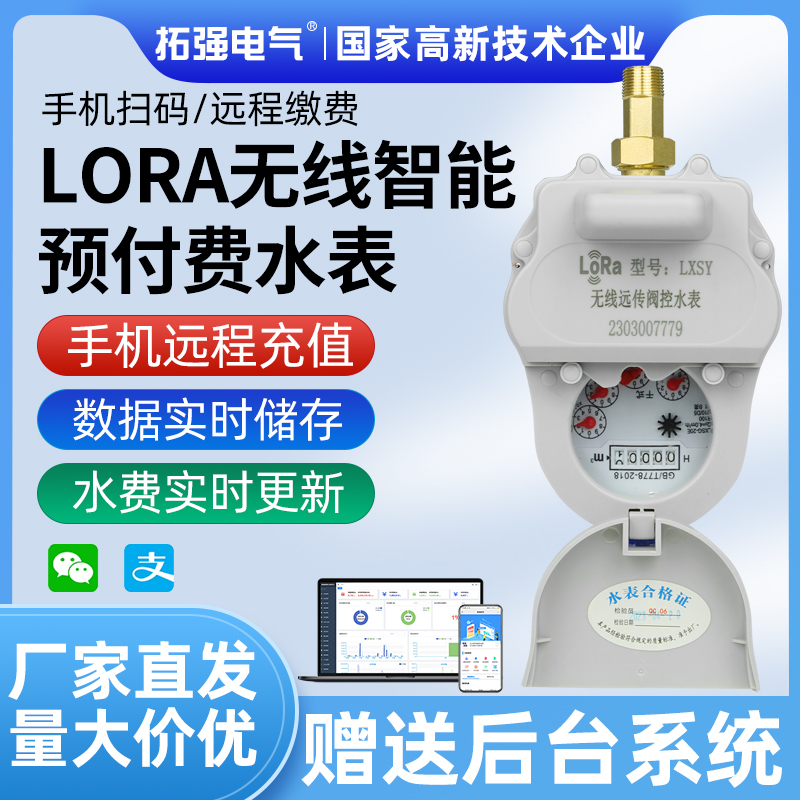 lora無(wú)線(xiàn)遠傳智能水表